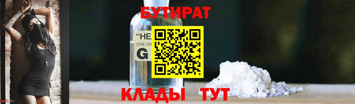БУТИРАТ 1.4BDO Уссурийск