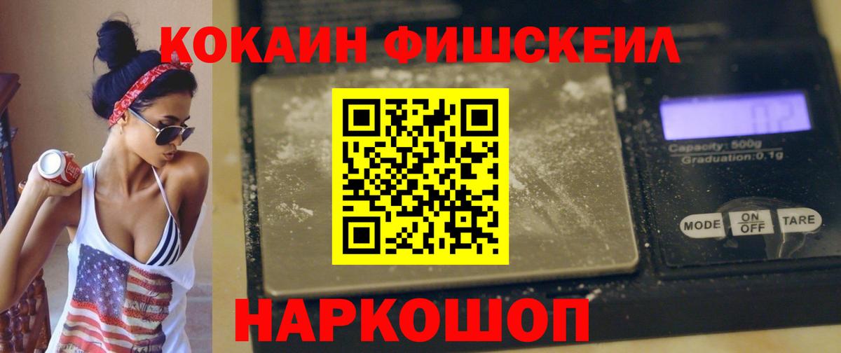 Кокаин FishScale  Вход с VPN  КОКАИН FishScale  Уссурийск 