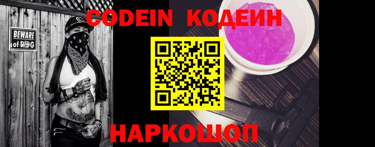 Codein напиток Lean (лин) Уссурийск