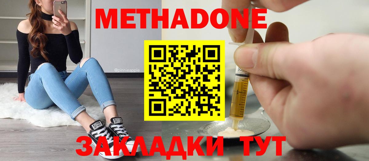 МЕТАДОН methadone  Вход с VPN  Уссурийск  МЕТАДОН мёд 